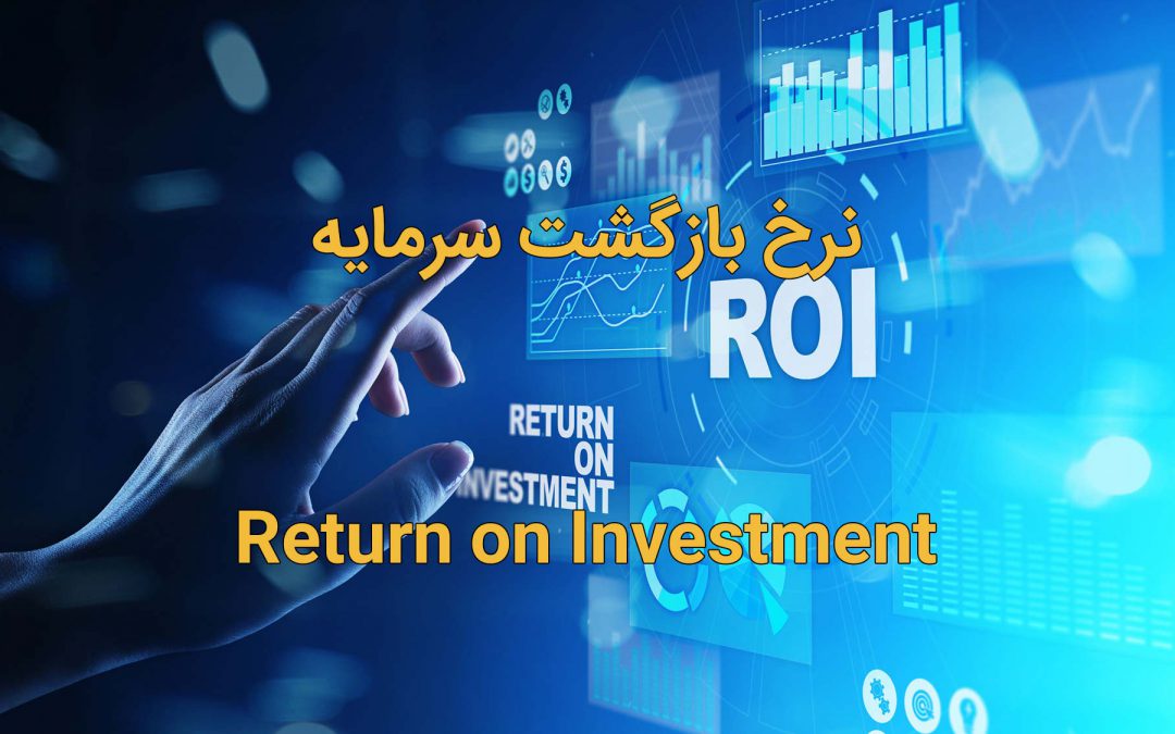 ROI یا نرخ بازگشت سرمایه چیست و چگونه محاسبه می‌شود؟
