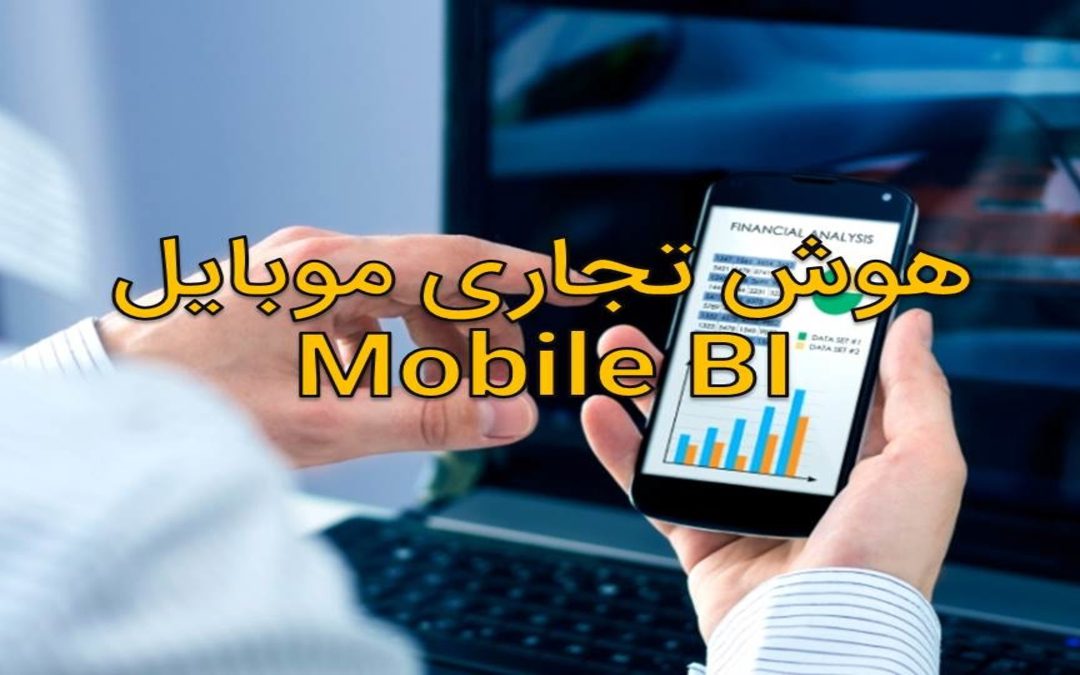 هوش تجاری موبایل Mobile Bi قابلیت موبایل در هوش تجاری