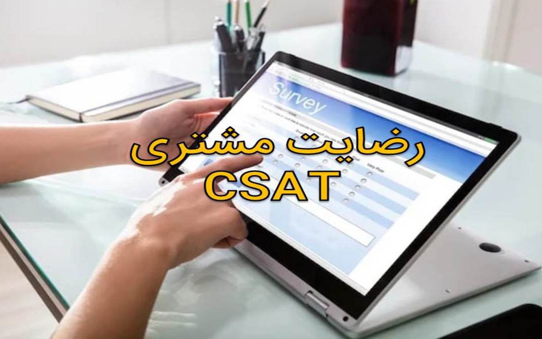 رضایت مشتری چیست؟ چگونه به دست می‌‌آید؟ CSAT چه زمانی استفاده می‌شود؟