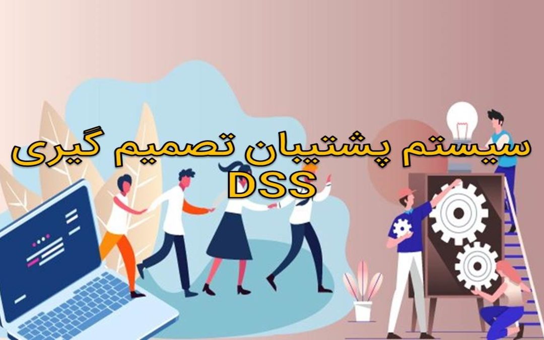 سیستم پشتیبان تصمیم گیری DSS چیست و چه اطلاعاتی را در اختیار شما می‌گذارد؟