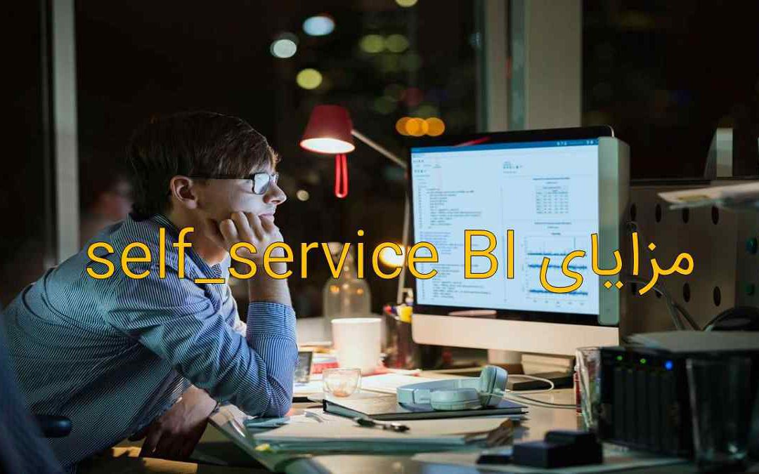 مزایای self_service BI