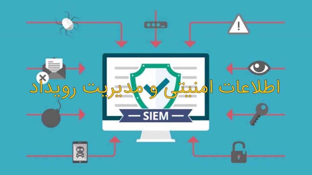 اطلاعات امنیتی و مدیریت رویداد یا SIEM