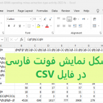 چگونه فونت نوشته های فارسی در فایل CSV را در اکسل درست نمایش دهیم؟